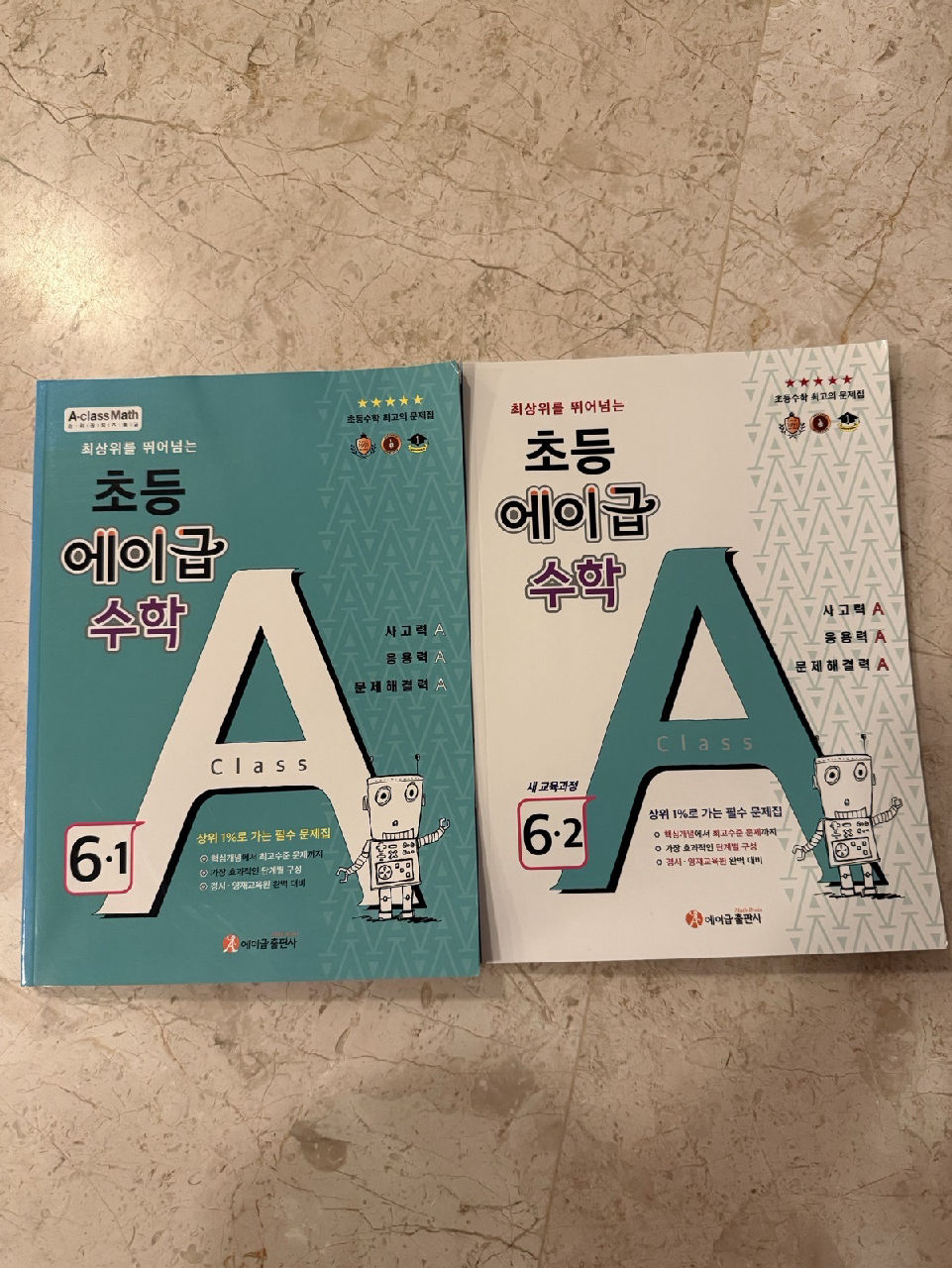 초등 에이급수학(6학년 1/2)