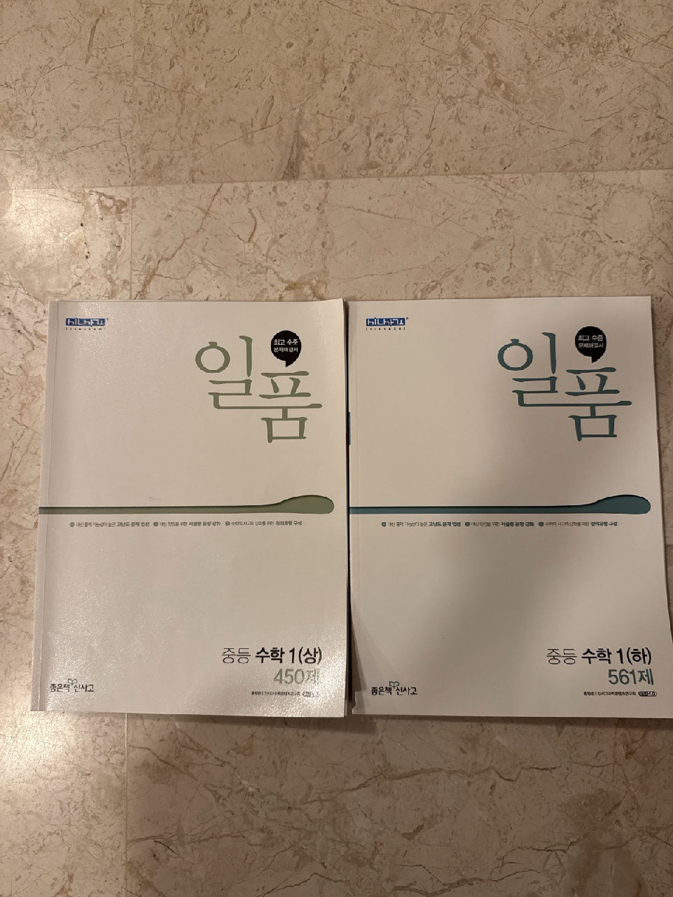 일품 중등수학1(상/하)