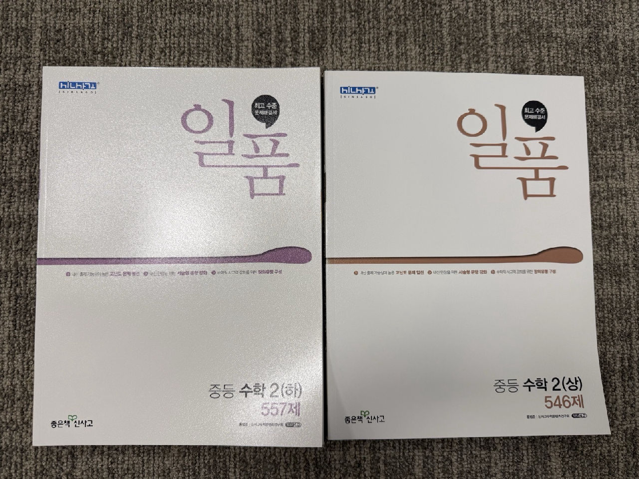 일품 중등수학(2-상/2-하)