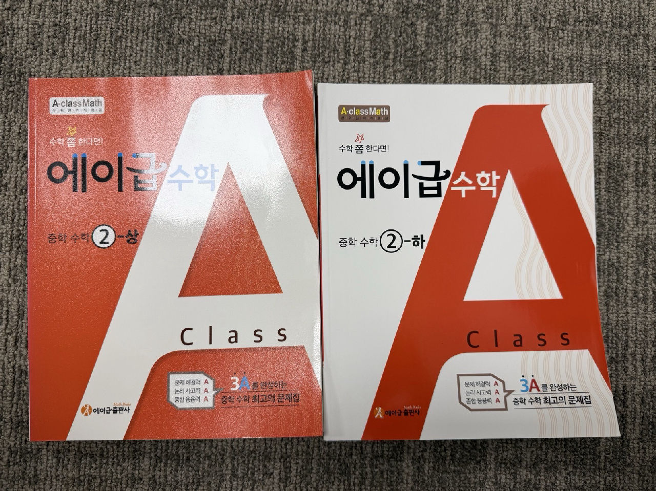 에이급수학 중학수학(2-상/2-하)