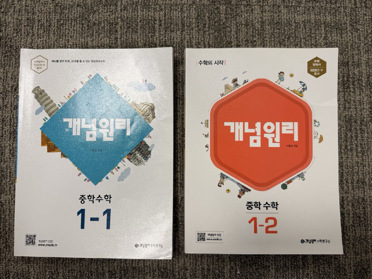 개념원리 중학수학(1-1/1-2)