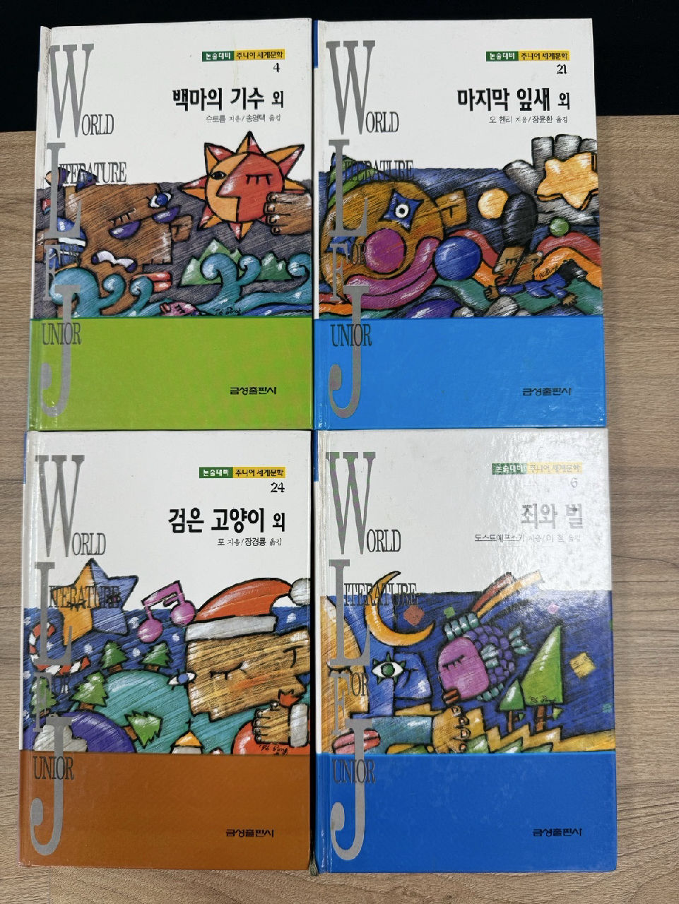 주니어 세계문학(금성출판사)